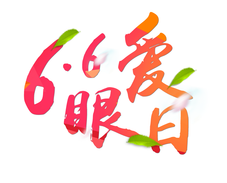 6月6日全國愛眼日免費為您提供專業(yè)眼健康體檢一套，不要錯過哦~~