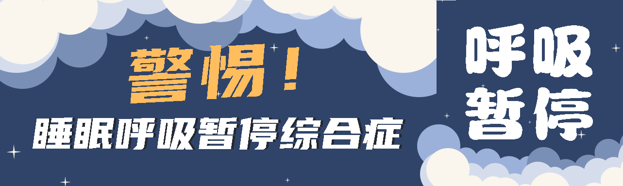 健康科普丨睡眠中的“奪命殺手” ——睡眠呼吸暫停綜合征！